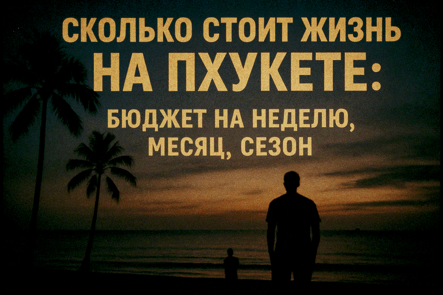 Жизнь на Пхукете — рай за разумные деньги Представьте: вы просыпаетесь под шум волн, завтракаете манго за 50 бат, а вечером гуляете по пляжу бесплатно. Жизнь на Пхукете в 2025 году — это не миф, а реальность для тысяч русскоязычных зимовщиков, номадов и с