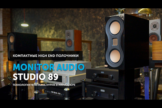 Monitor Audio Studio 89 — технологии флагмана Hyphn в миниатюре
