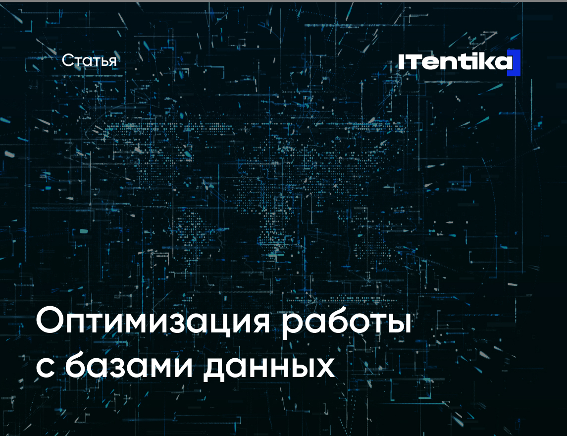 Оптимизация работы с базами данных | ITentika