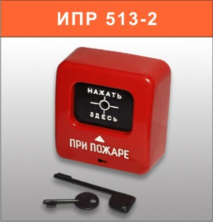 Извещатель пожарный ручной ИПР 513-2 "АГАТ"