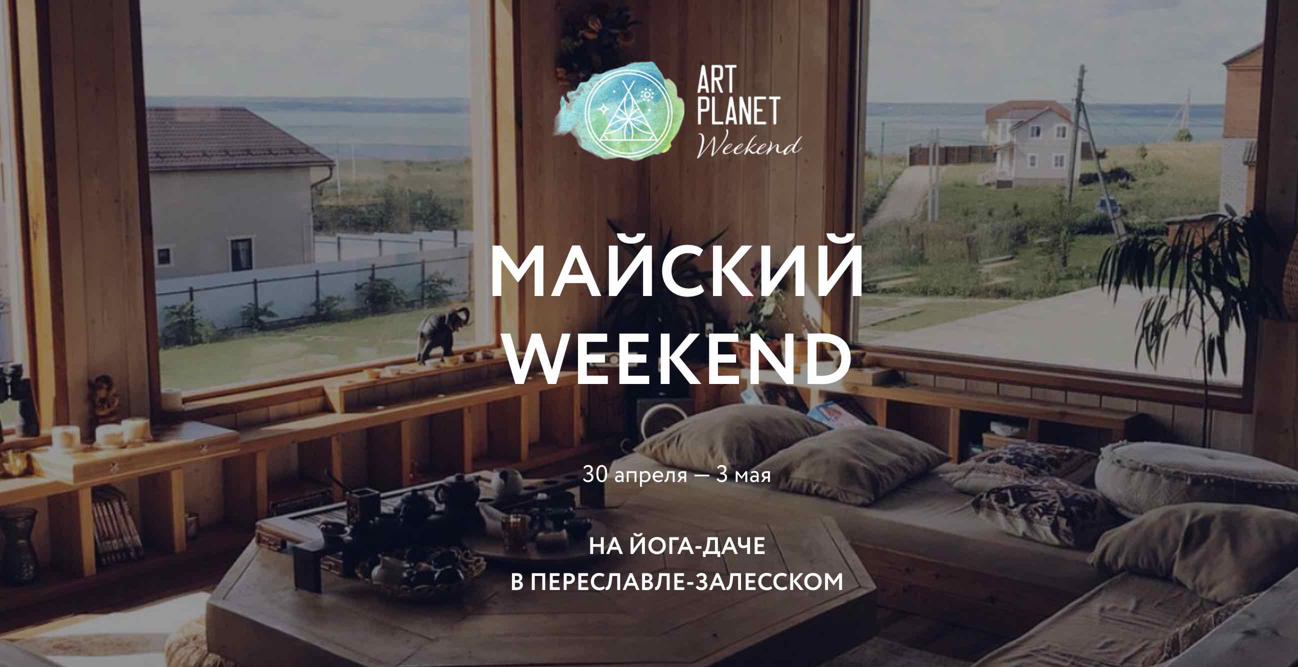 МАЙСКИЙ WEEKEND на ЙОГА-ДАЧЕ в Переславле-Залесском на Майские праздники с  30 апреля - 3 мая!