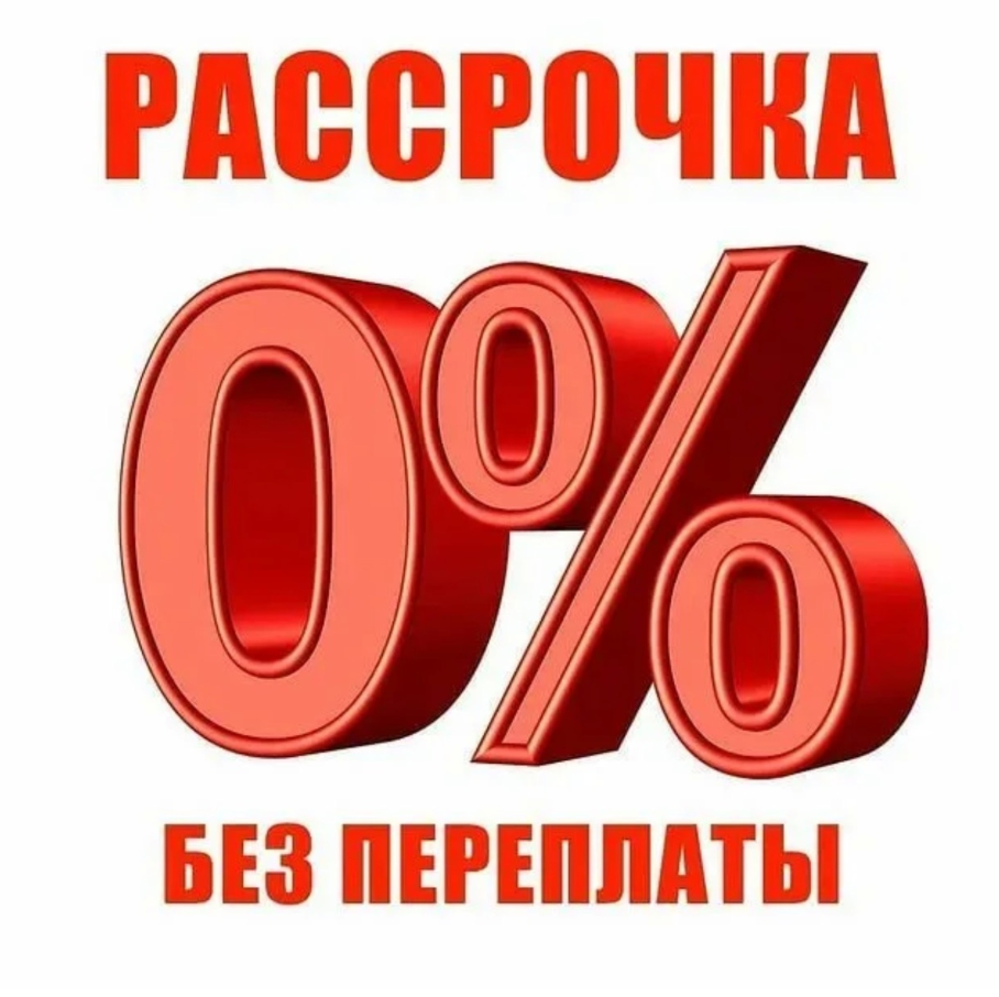 Может ли быть рассрочка без процентов. Рассрочка. АСРОЧК. Рассрочка 6 месяцев.