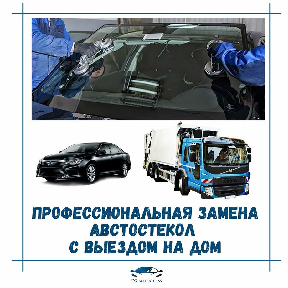 Замена стекла с выездом в Алматы / DS Autoglass