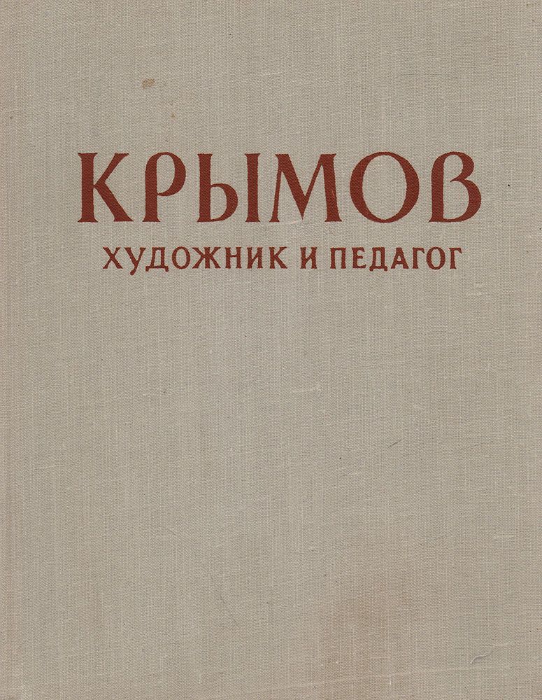 Крымов читать. Николай Петрович Крымов художник и педагог книга. Н. П. Крымов - художник и педагог. Статьи, воспоминания. Купить книгу Николай Петрович Крымов художник и педагог. Николай Петрович Крымов - художник и педагог. Статьи, воспоминания.