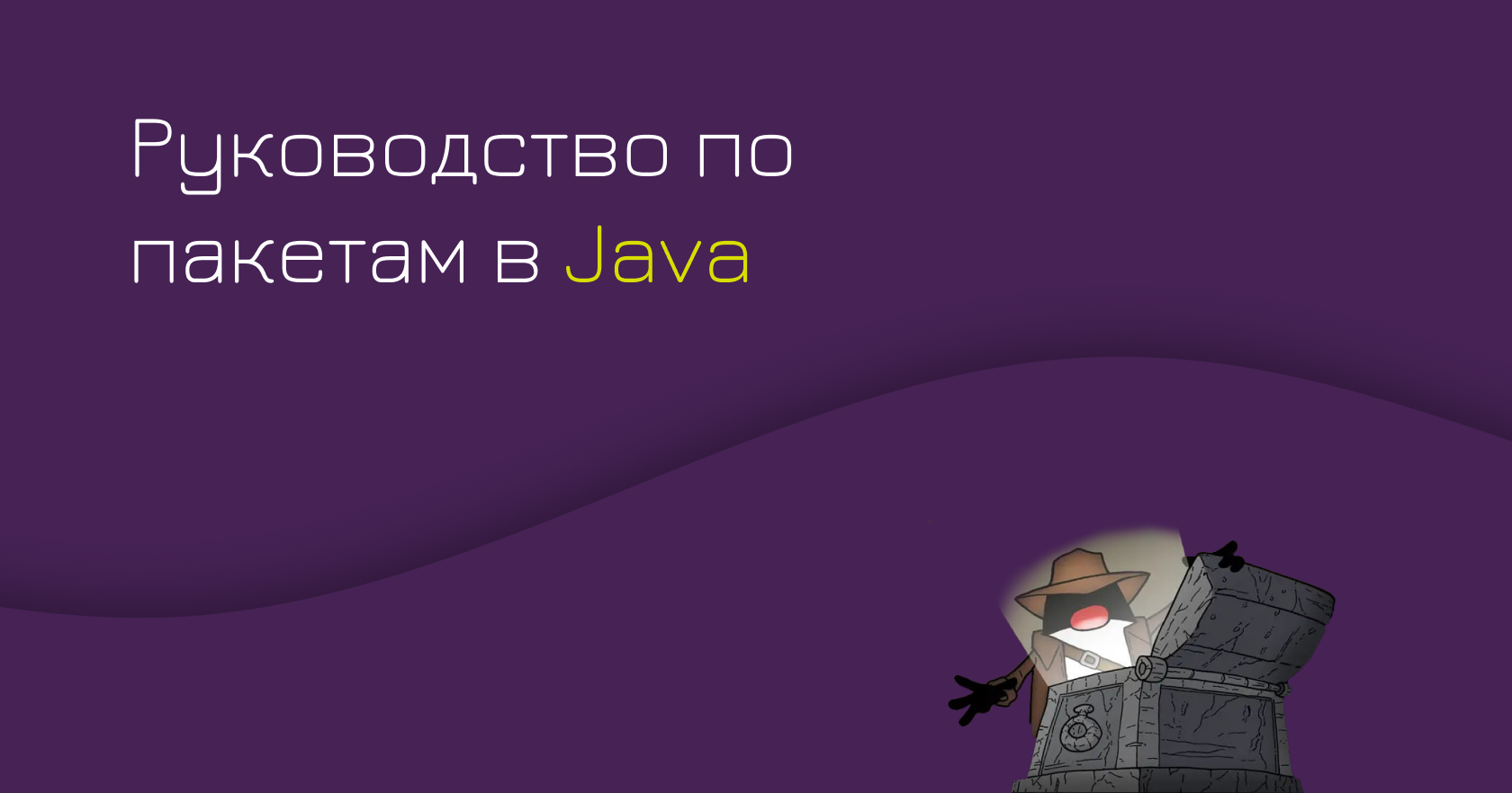 Руководство по пакетам в Java