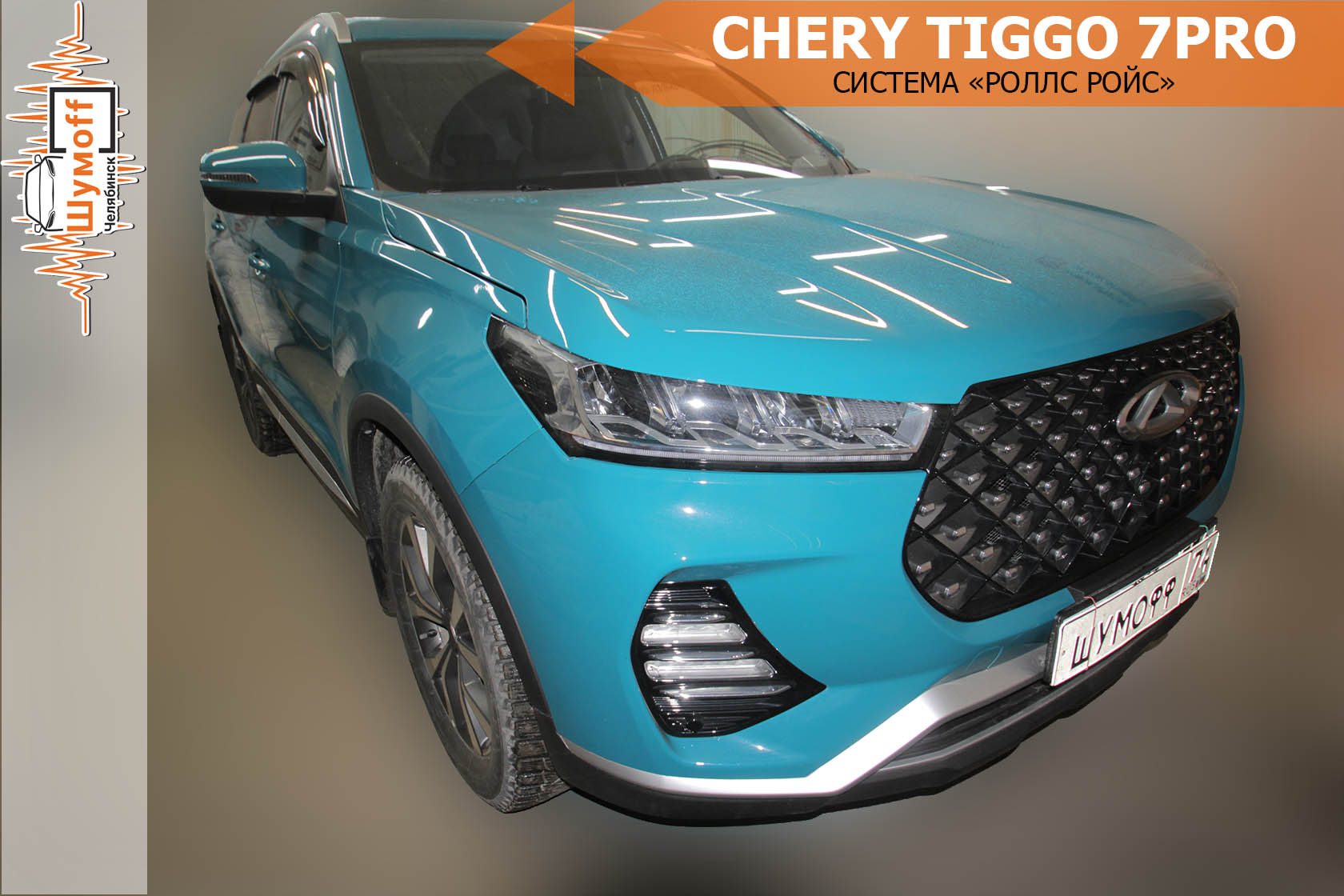 Шумоизоляция chery tiggo 7 pro