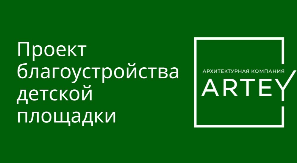 Проект благоустройства детской площадки