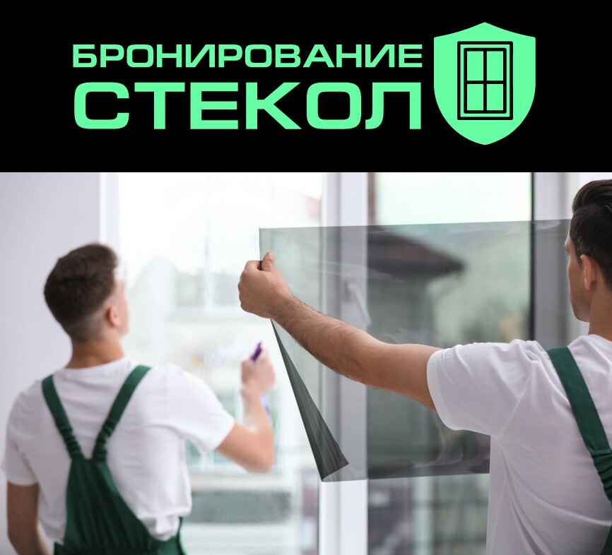 Защита окон пленкой в Белгороде
