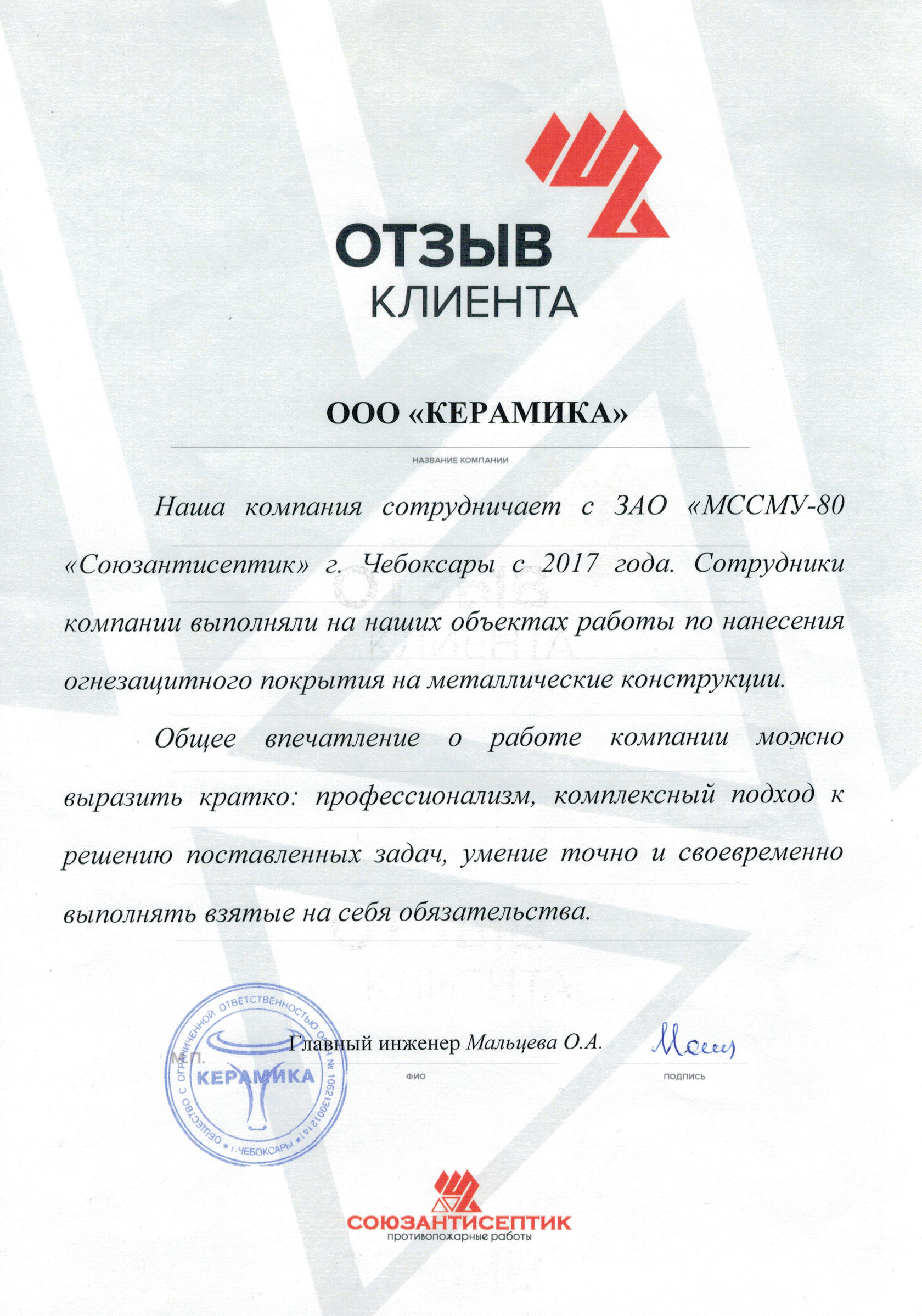 отзыв о качестве огнезащиты от завода Керамика