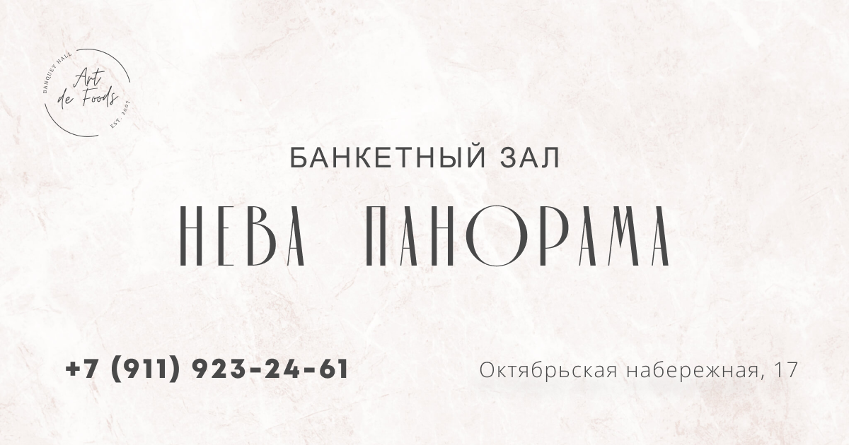 Нева Панорама - банкетный зал с панорамным видом на Неву