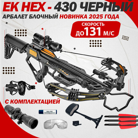 Блочный арбалет Ek Archery HEX-430 со скоростью до 131 м/с
