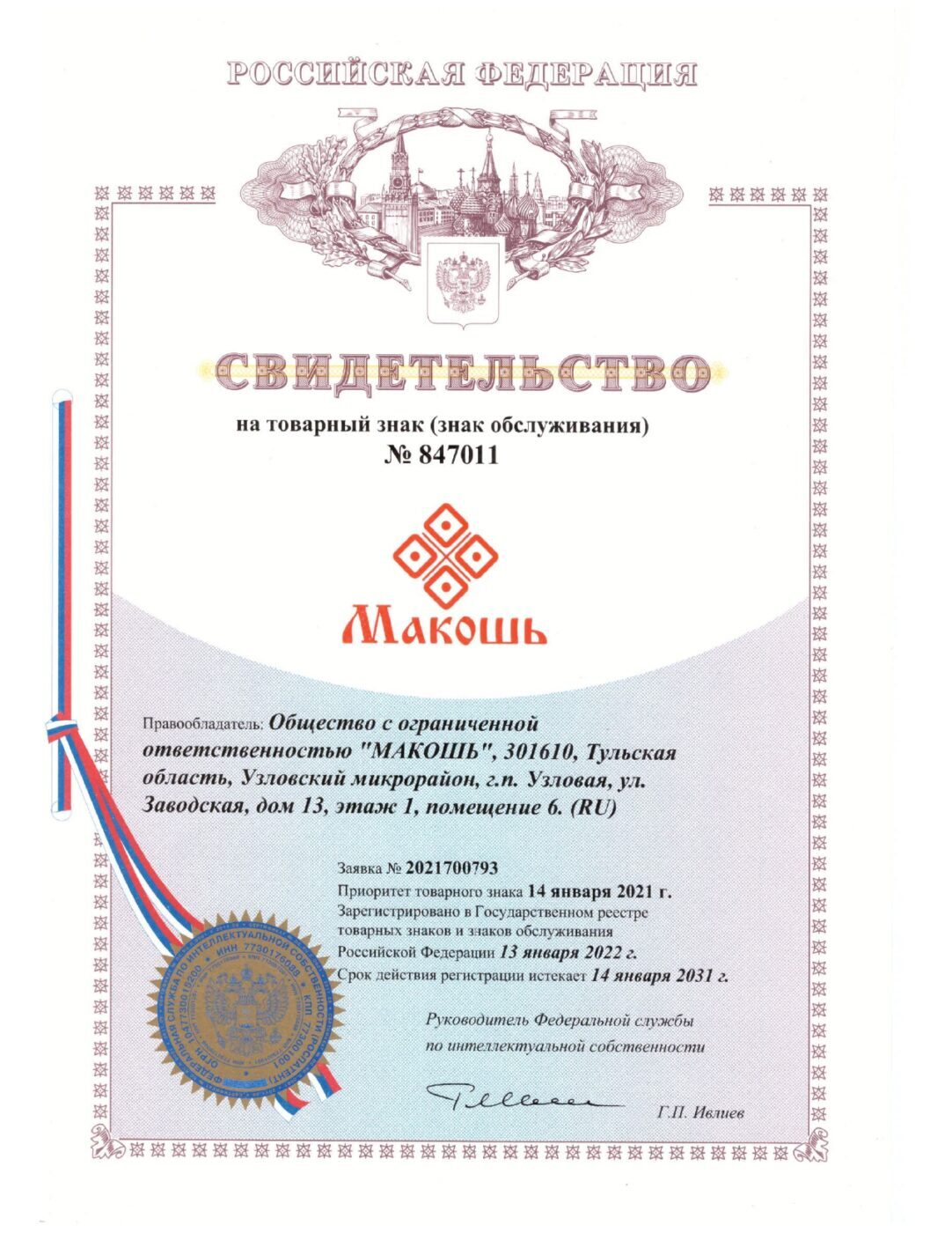 14 января 2022 Федеральная служба по интеллектуальной собственности Роспатент зарегистрировала товарный знак МАКОШЬ