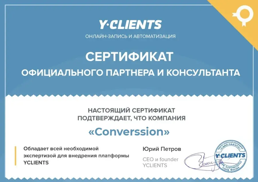 Сертификат официального партнёра и консультанта YCLIENTS: компания Converssion обладает экспертизой для внедрения платформы