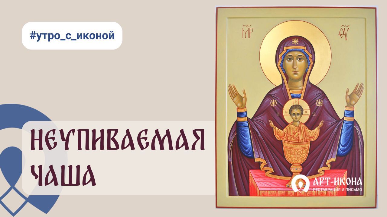 Икона Божией Матери &amp;amp;amp;amp;amp;amp;amp;amp;quot;Неупиваемая Чаша: истинный смысл и значение