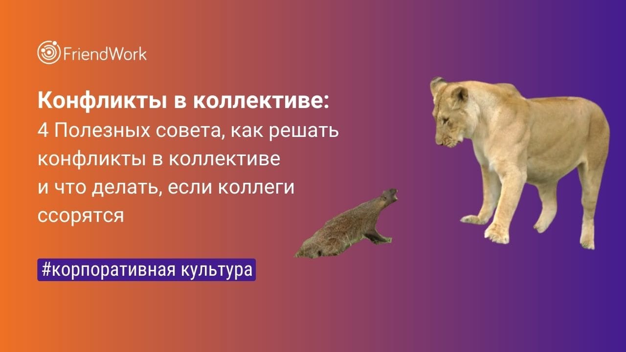 Конфликты в Коллективе: 4 Полезных Совета, Как Решать Конфликты в  Коллективе и Что Делать, Если Коллеги Ссорятся