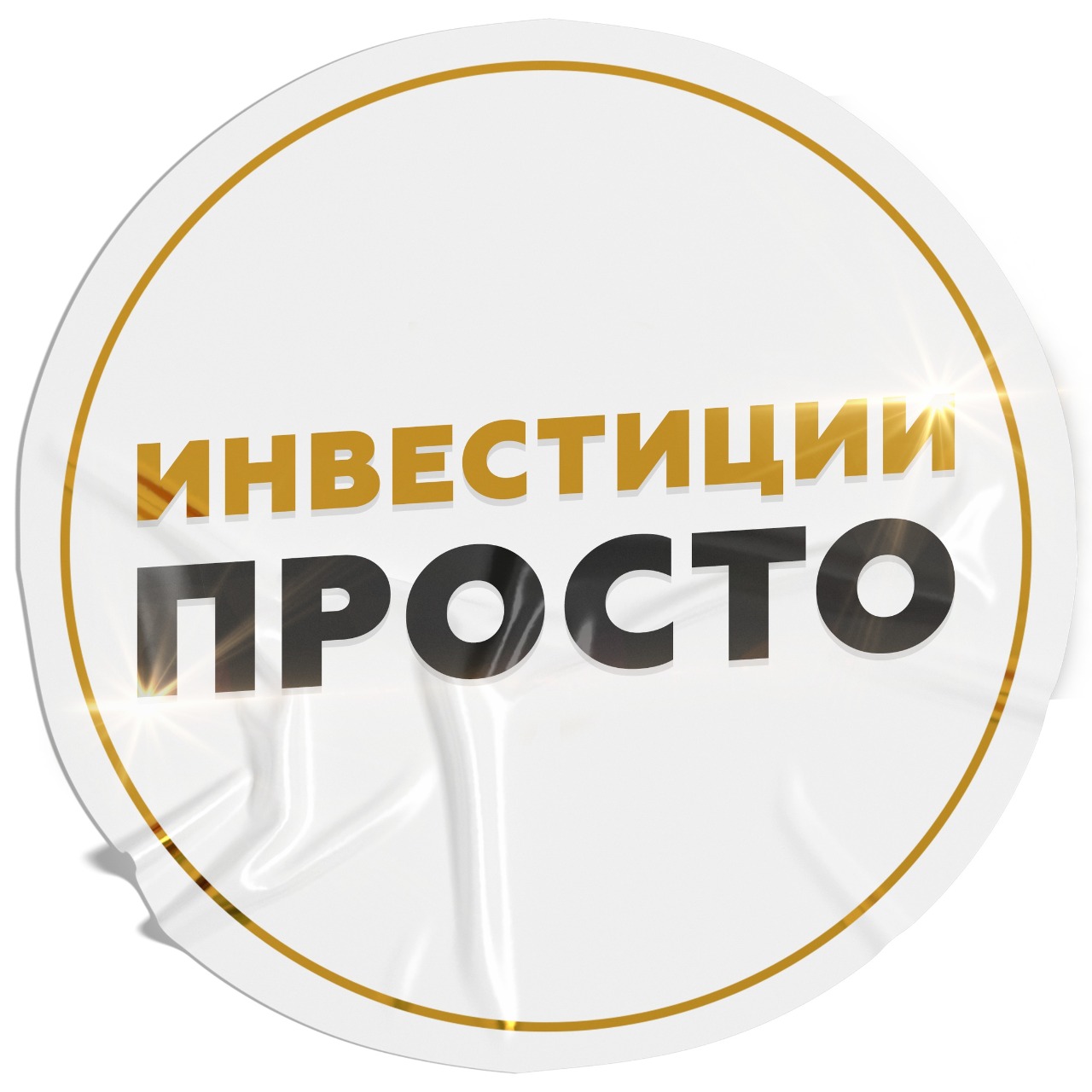 Инвестируй просто. Спасибо за регистрацию на вебинар. Картинка спасибо за регистрацию на вебинар