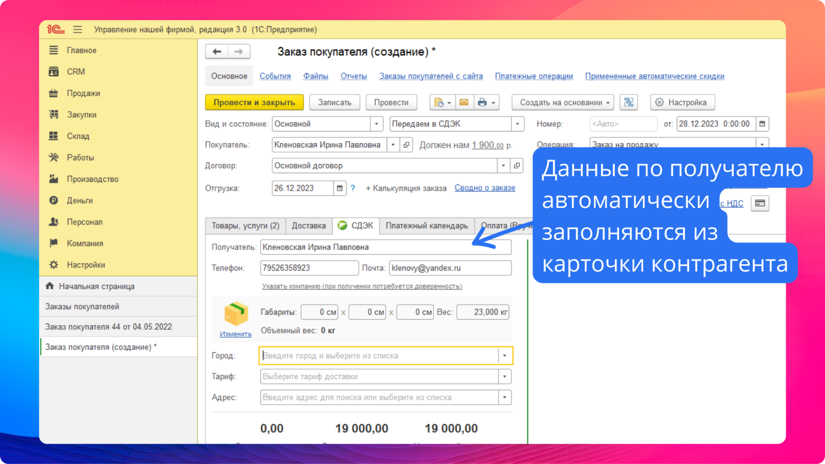 1) Автозаполнение данных получателя 2) Выбор компании получателя заказа 3) ...