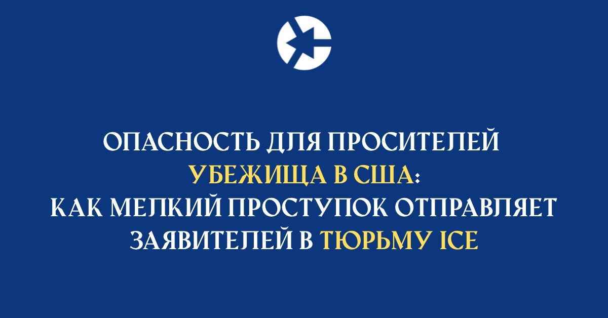 Опасность для просителей убежища