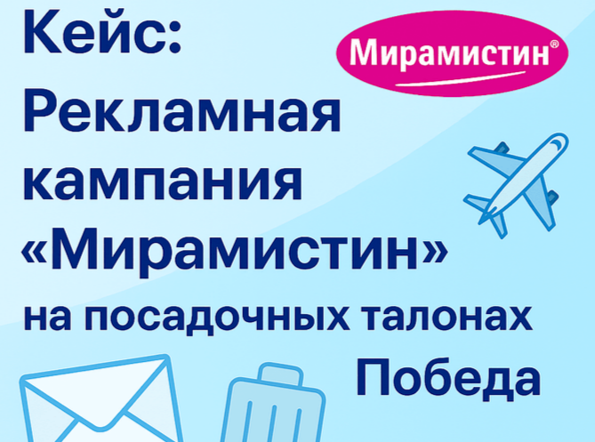 Посадочный талон авиакомпании Победа с брендированием Мирамистин