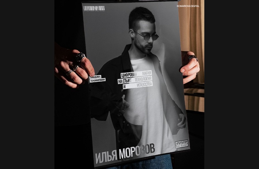 Афиша Ильи Морозова в фирменном стиле с его фото и надписью «Цифровая магия на стыке технологии и искусства»