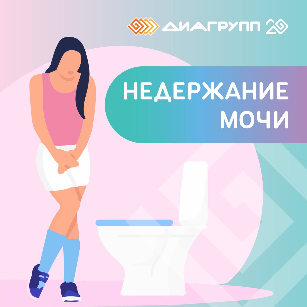 недержание Недержание мочи у мужчин: причины, лечение | Depend® RU