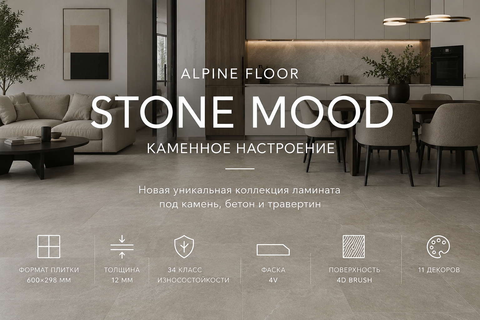 Ламинат Alpine Floor Stone Mood Каменное настроение в современном интерьере кухни-гостиной. Напольное покрытие в формате крупной плитки 600×298 мм имитирует натуральный камень и керамогранит. Коллекция Alpine Floor Stone Mood представлена в 11 декорах под