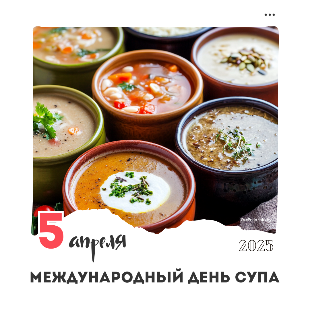 5 апреля – Международный день супа