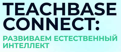 TeachBase, LMS, СДО, Владимир Щербаков, Марина Жубрина, Глеб Михеев, Сергей Мезенцев, Ольга Ворожейкина, Марина Котукова, Марина Минеева, Ирина Межлумова, Гемотест, РУСАЛ, The Бык