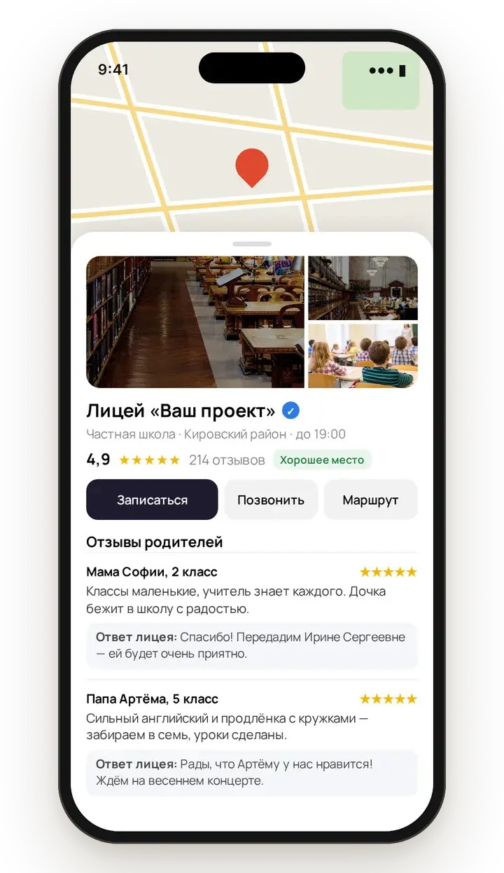 Карточка школы на картах: синяя галочка, рейтинг 4,9, кнопка записи и ответы на отзывы родителей