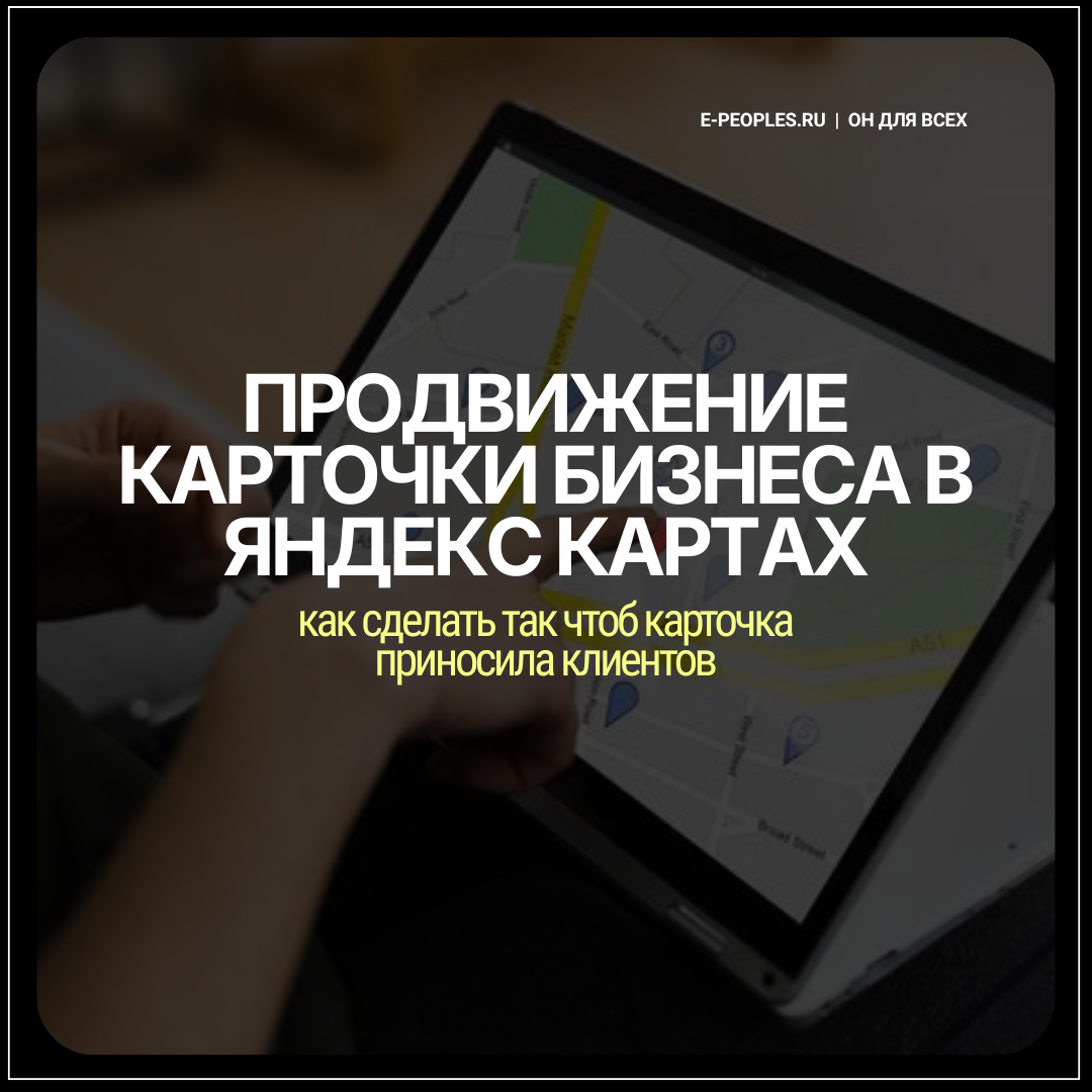 Продвижение карточки бизнеса в Яндекс Картах