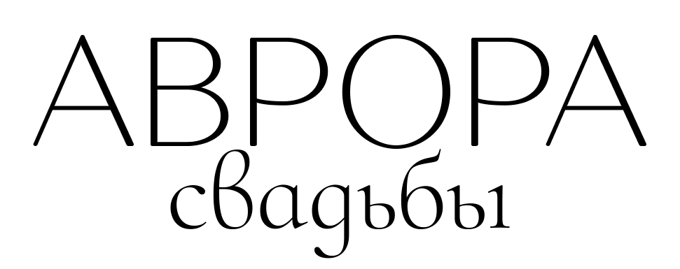 Аврора Свадьбы