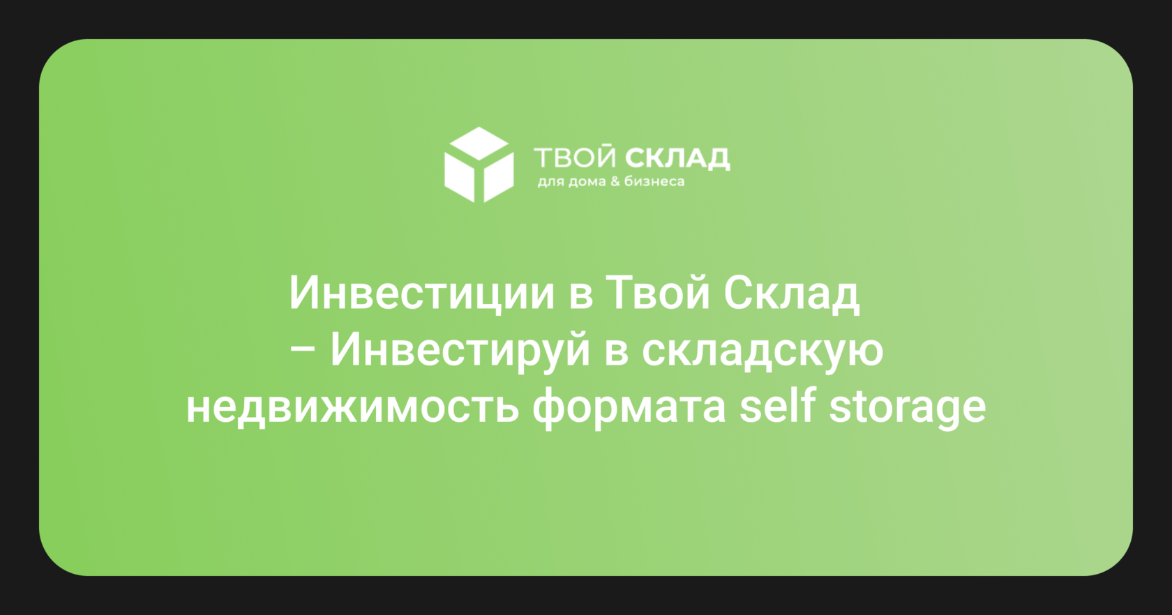 Инвестиции в «Твой Склад» — от 2 000 000 рублей за долю в компании