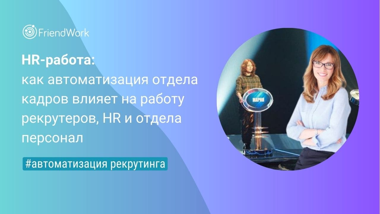 HR-Работа: Как Автоматизация Отдела Кадров Влияет на Работу Рекрутеров, HR  и Отдела Персонал