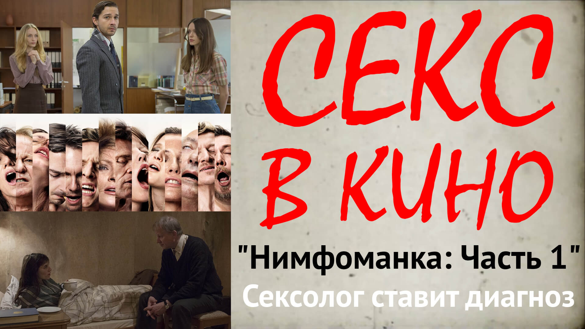 Клуб анонимных нимфоманок. Новая попытка сдержаться от секса.