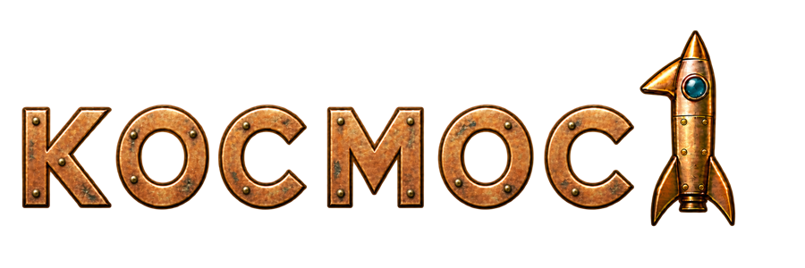 КОСМОС