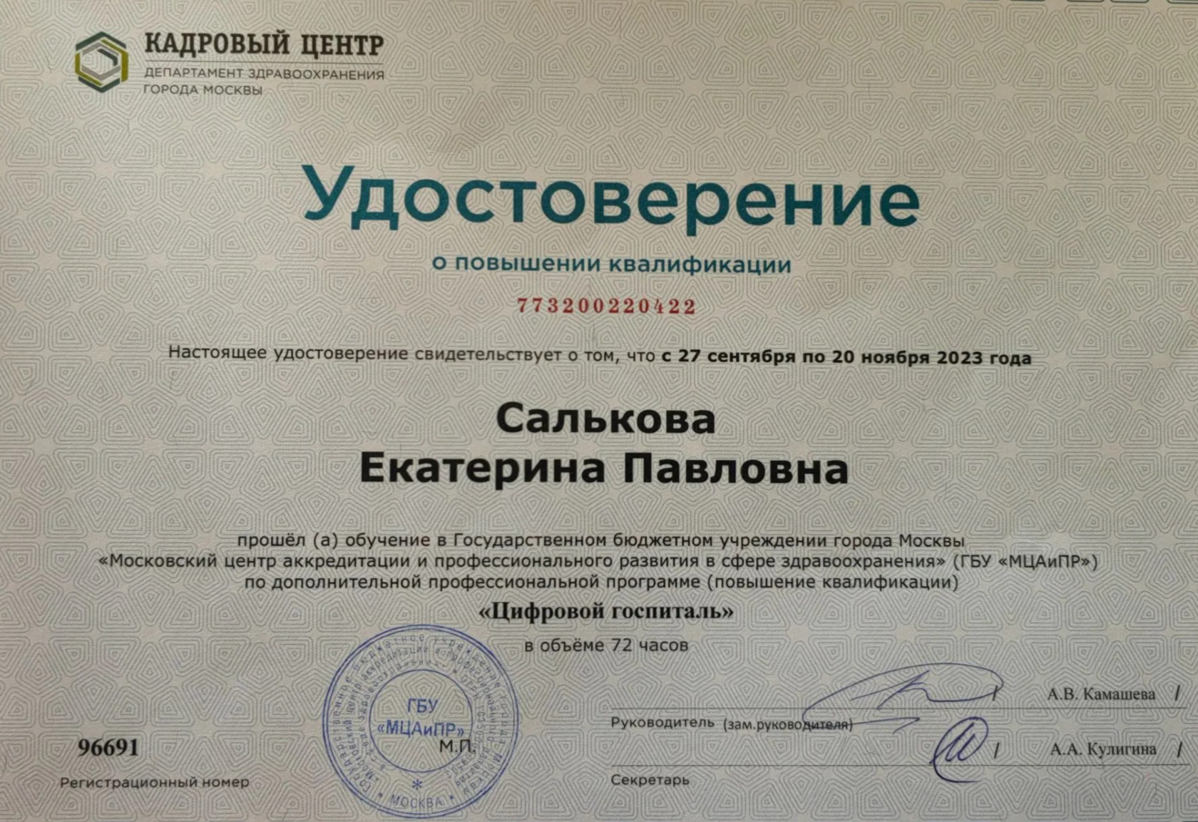 Удостоверение о повышении квалификации «Цифровой госпиталь», 2023