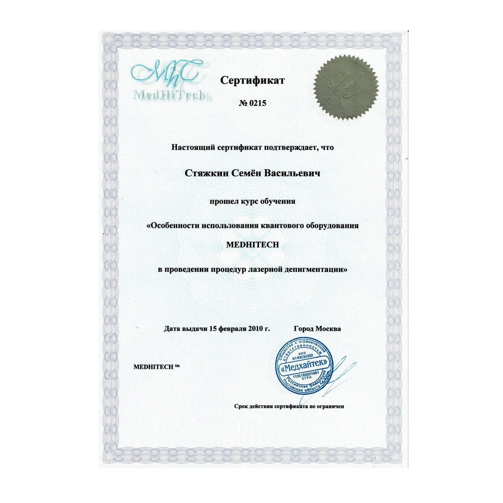 Сертификат обучение удаление татуажа MEDHITECH