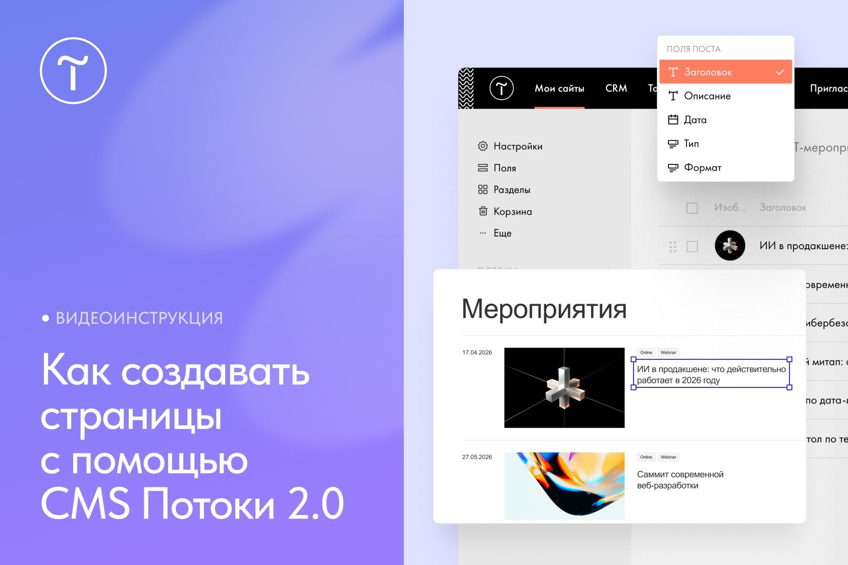 Видеоинструкция «Как создавать страницы с помощью СMS Потоки 2.0»