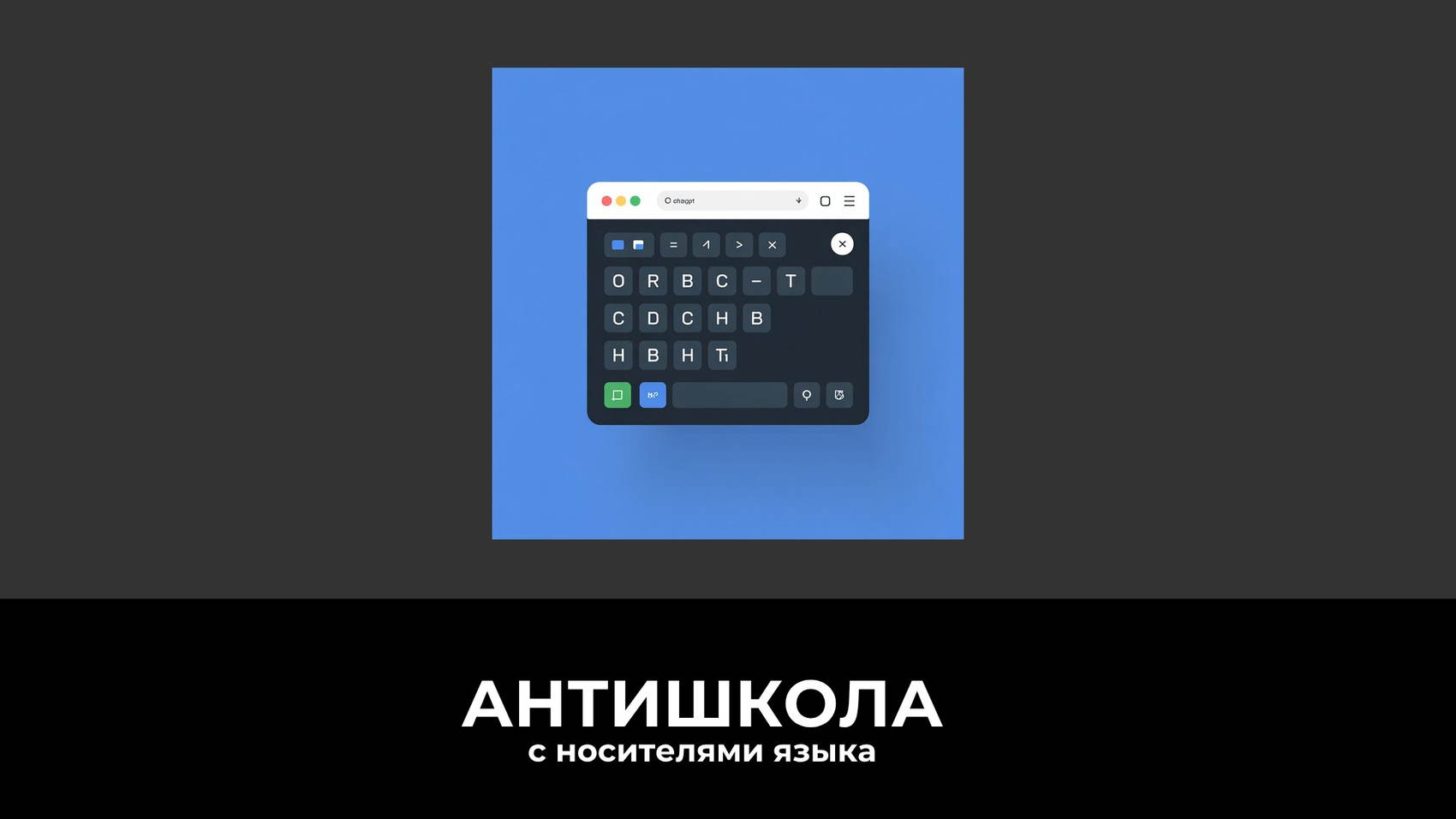 ChatGPT на Mac: Решение проблемы копирования Cmd+C с русской раскладкой