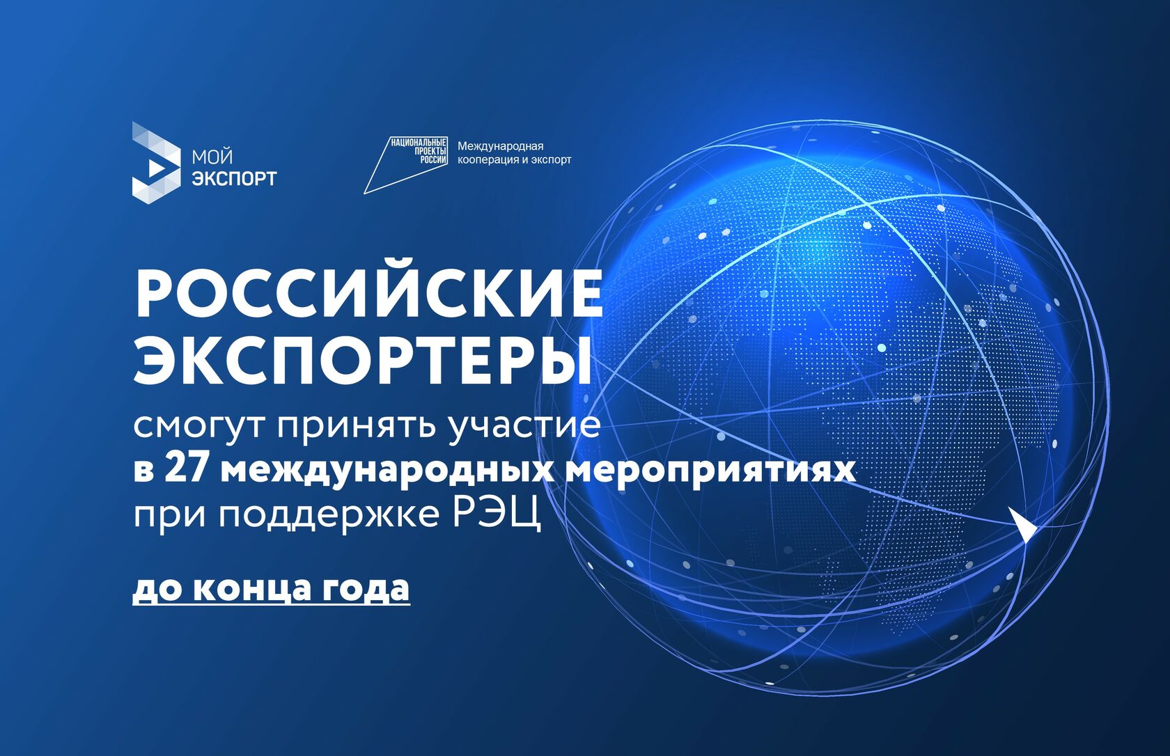 До конца года российские экспортеры смогут принять участие в 27  международных мероприятиях при поддержке РЭЦ