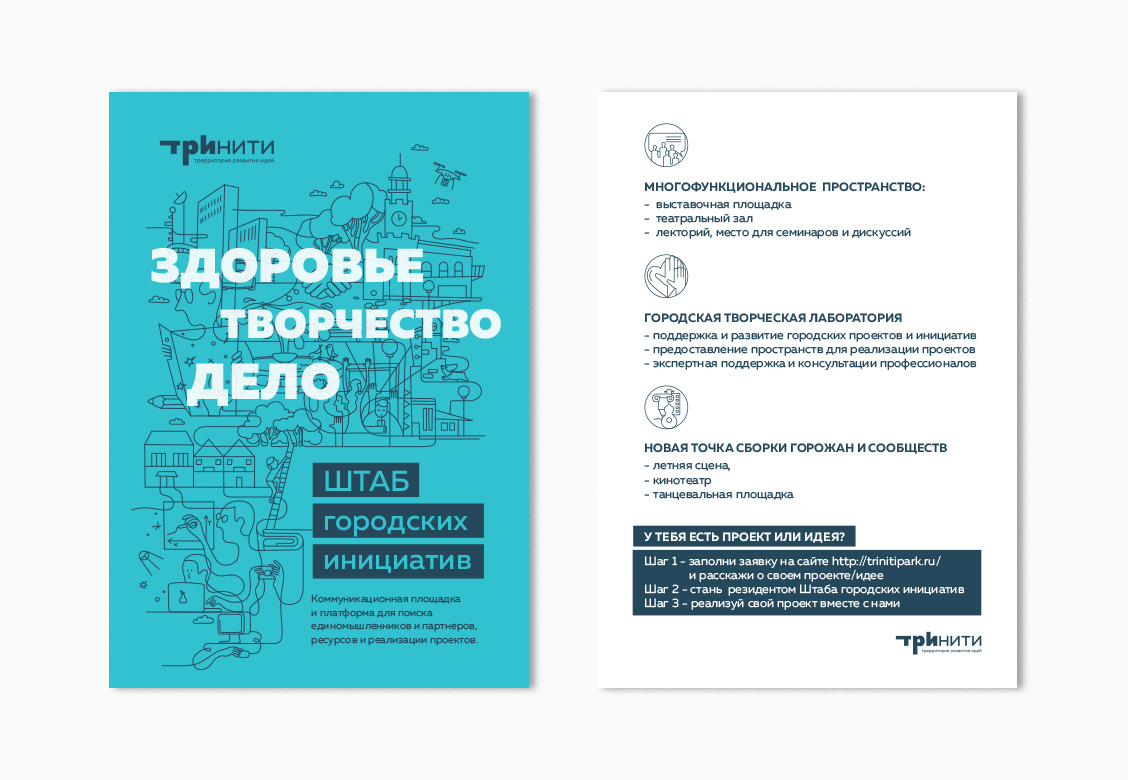 Полиграфия территории развития идей «Тринити»