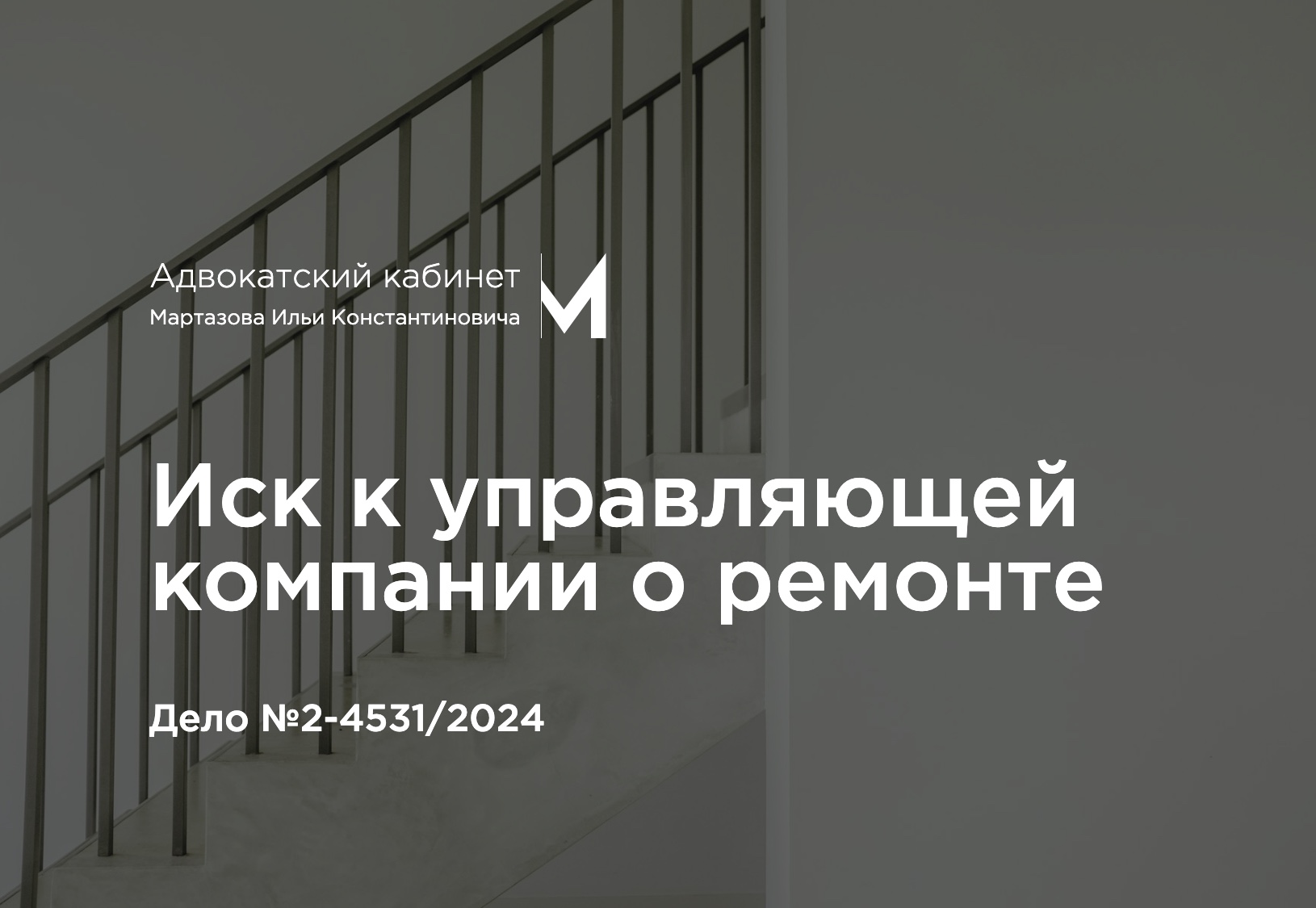 Иск к управляющей компании о ремонте. Дело №2-4531/2024