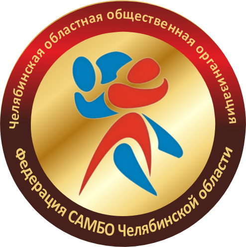 Федерация Самбо Челябинской области