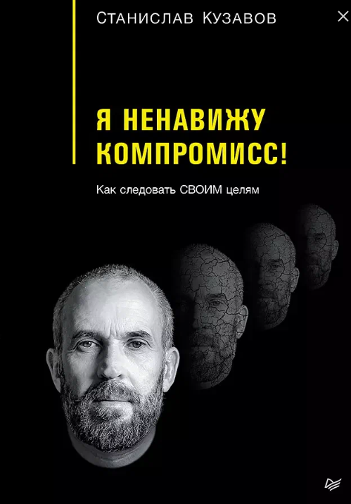 Обложка книги «Я ненавижу компромисс!» Станислава Кузавова