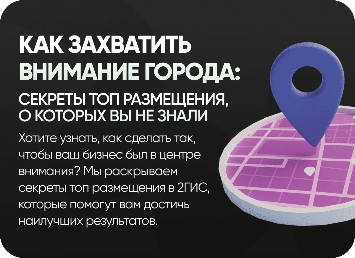 Как захватить внимание города: секреты топ размещения, о которых вы не знали