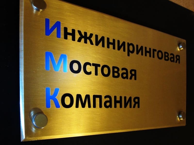 Табличка из латуни для инжиниринговой компании