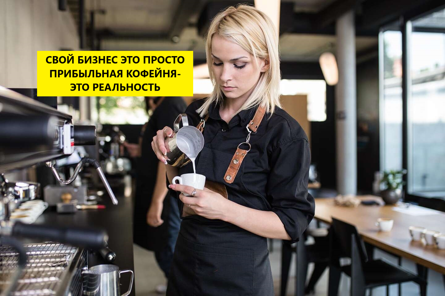 Свой бизнес это просто! Прибыльная кофейня это реальность!