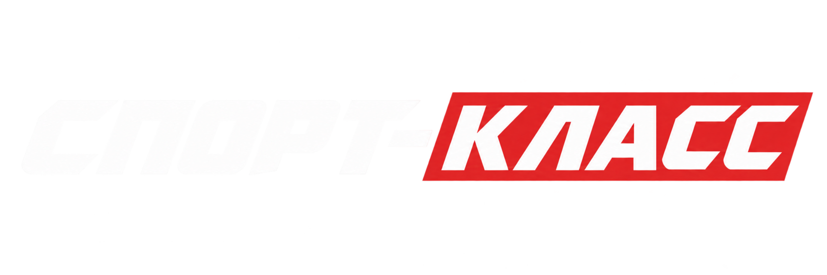 Спорт-Класс
