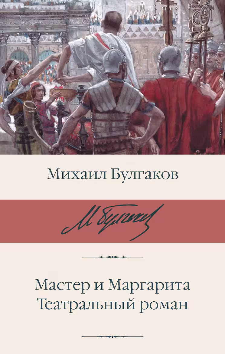 Мастер и Маргарита, Театральный роман