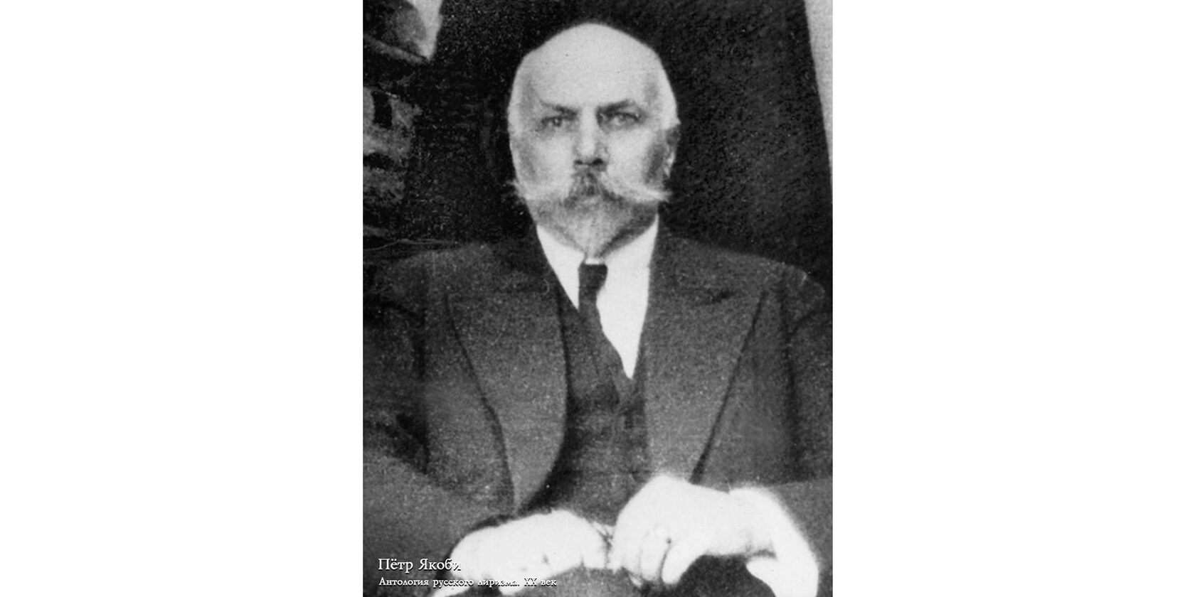 Петр Николаевич Якоби